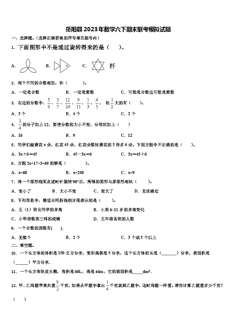 岳阳县2023年数学六下期末联考模拟试题含解析01