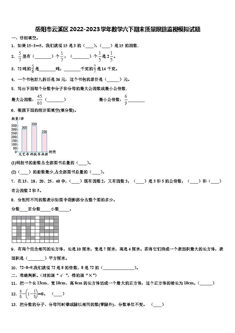 岳阳市云溪区2022-2023学年数学六下期末质量跟踪监视模拟试题含解析01
