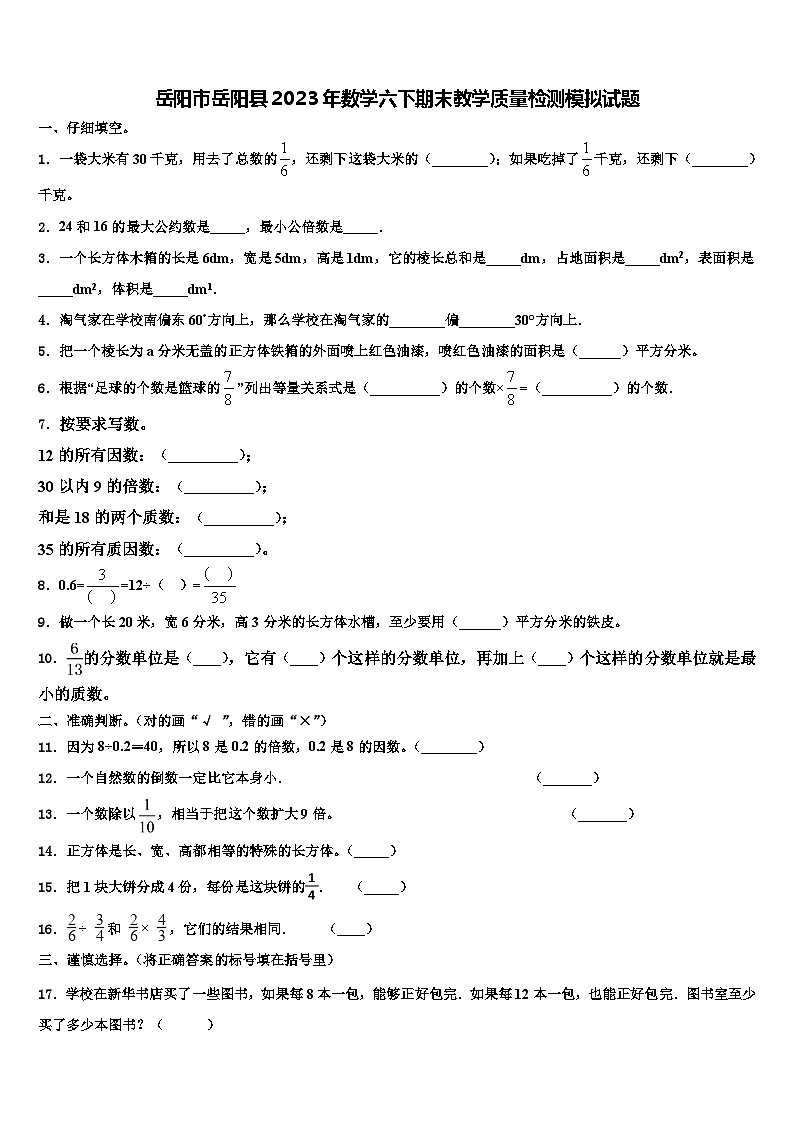 岳阳市岳阳县2023年数学六下期末教学质量检测模拟试题含解析第1页