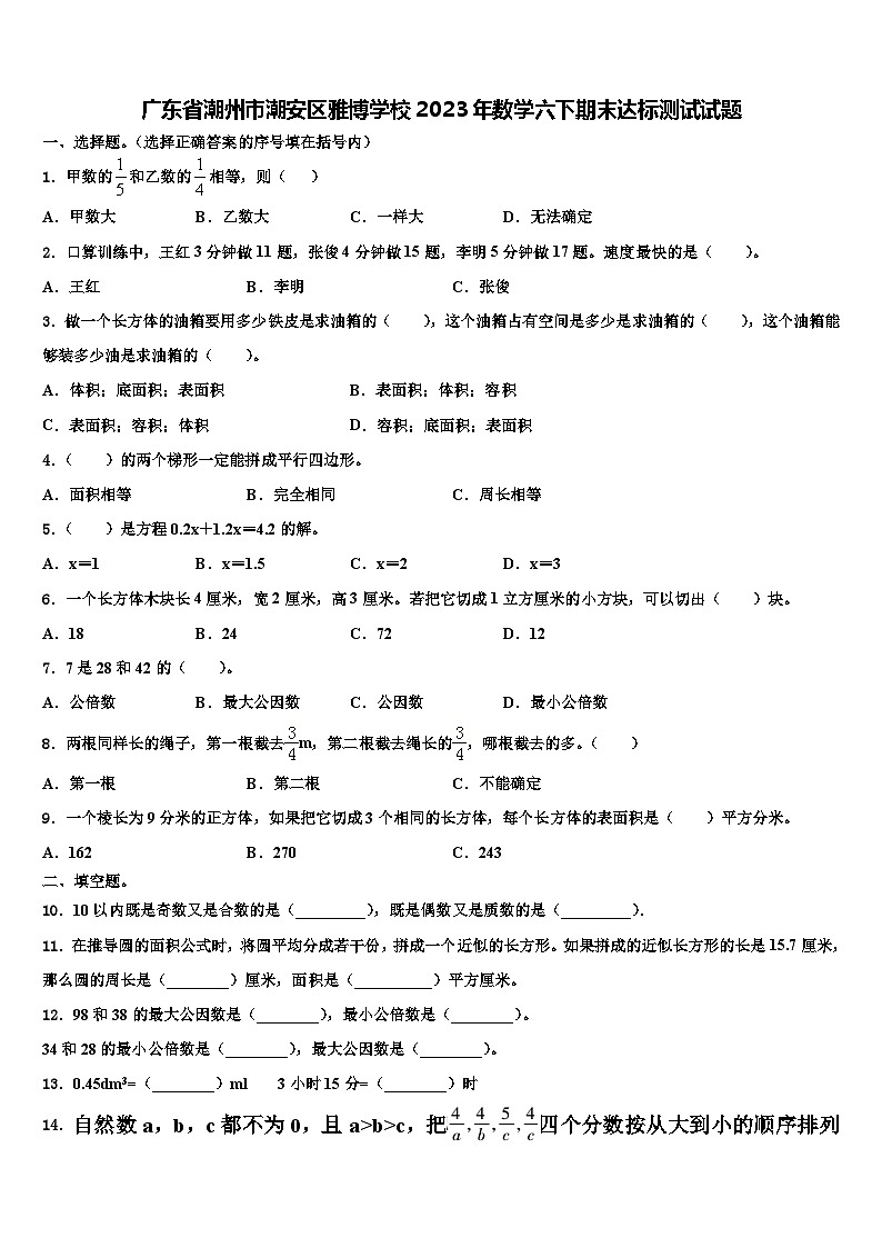 广东省潮州市潮安区雅博学校2023年数学六下期末达标测试试题含解析01