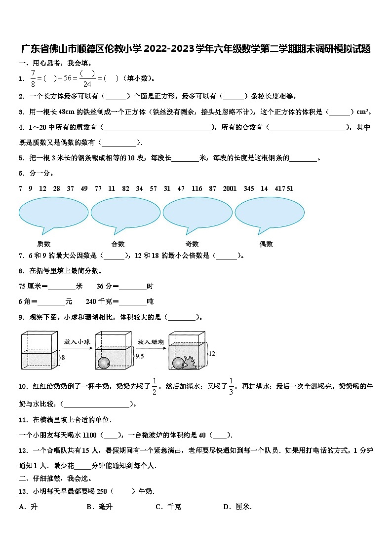 广东省佛山市顺德区伦教小学2022-2023学年六年级数学第二学期期末调研模拟试题含解析第1页