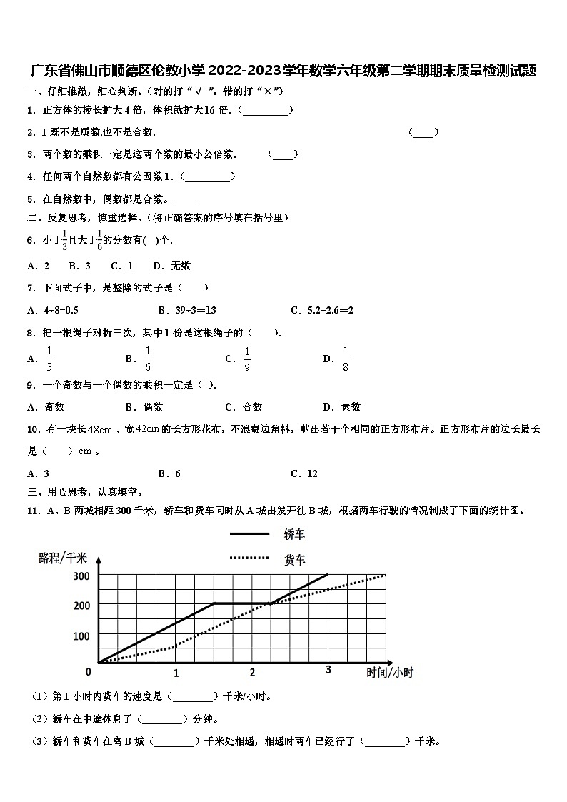 广东省佛山市顺德区伦教小学2022-2023学年数学六年级第二学期期末质量检测试题含解析01