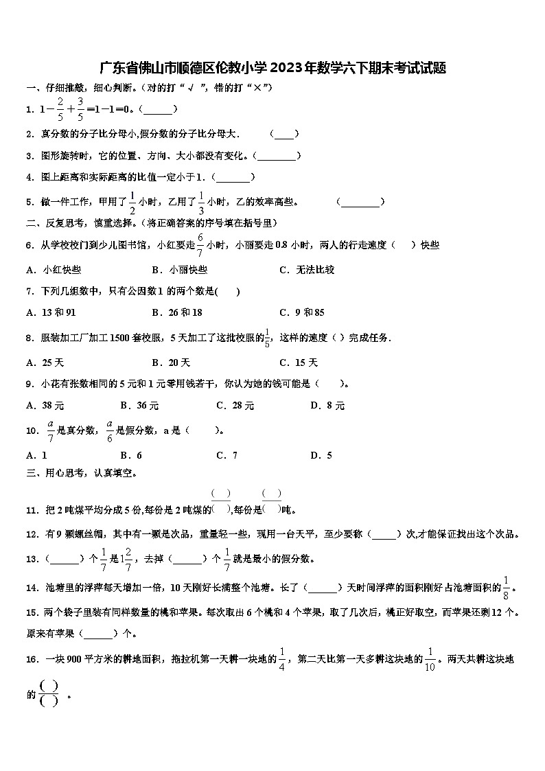 广东省佛山市顺德区伦教小学2023年数学六下期末考试试题含解析第1页