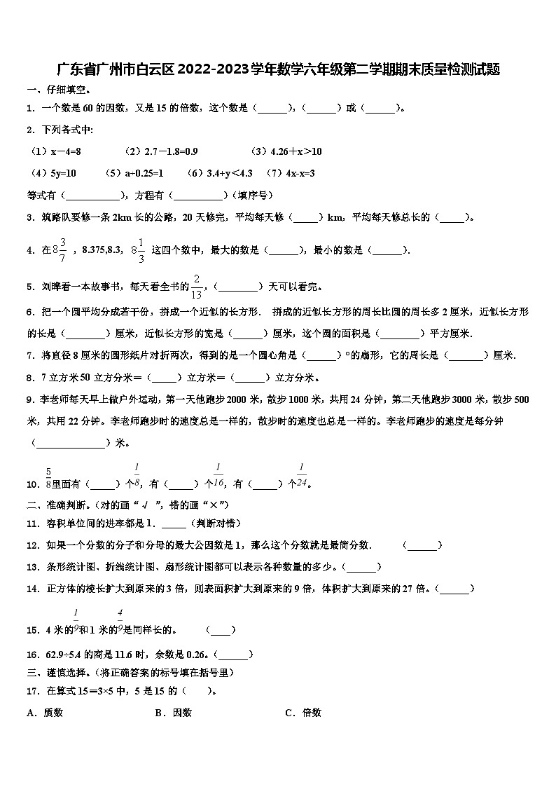 广东省广州市白云区2022-2023学年数学六年级第二学期期末质量检测试题含解析01
