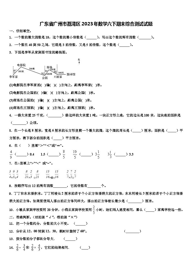 广东省广州市荔湾区2023年数学六下期末综合测试试题含解析第1页