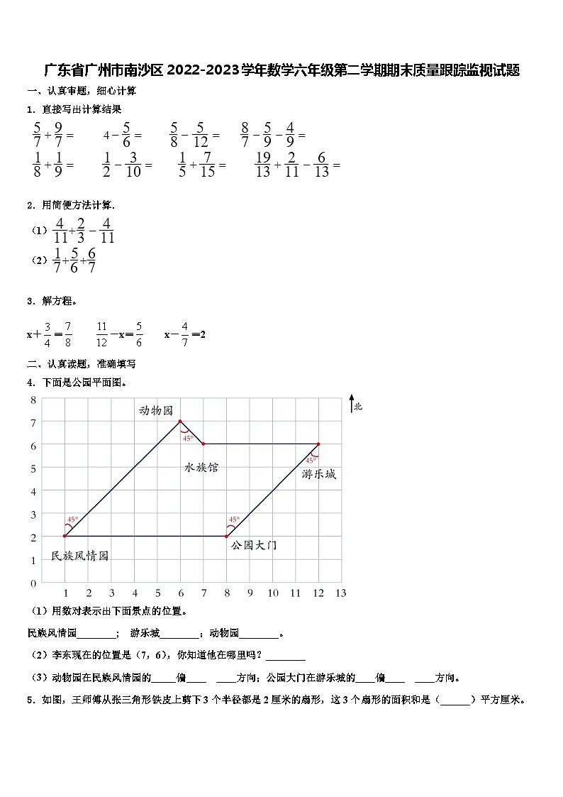 广东省广州市南沙区2022-2023学年数学六年级第二学期期末质量跟踪监视试题含解析01