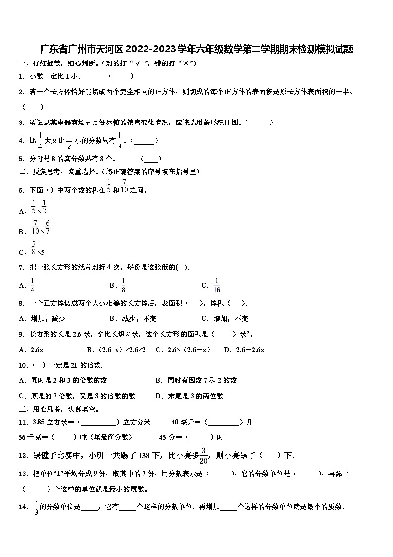 广东省广州市天河区2022-2023学年六年级数学第二学期期末检测模拟试题含解析第1页