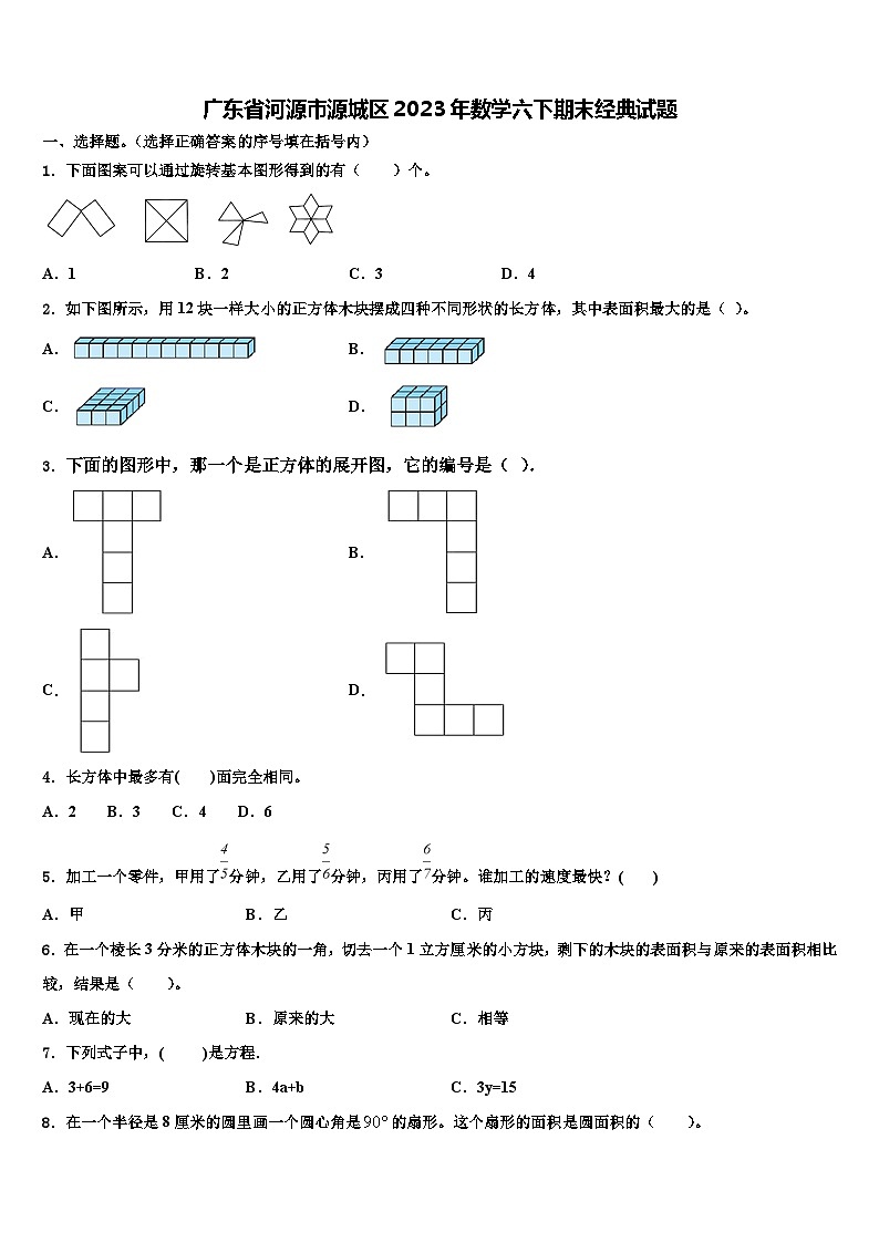 广东省河源市源城区2023年数学六下期末经典试题含解析第1页