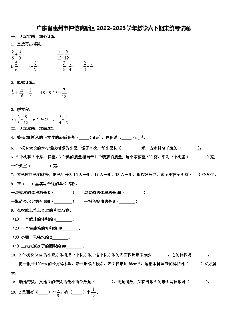 广东省惠州市仲恺高新区2022-2023学年数学六下期末统考试题含解析01