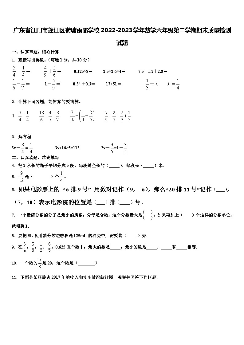 广东省江门市蓬江区荷塘雨露学校2022-2023学年数学六年级第二学期期末质量检测试题含解析第1页