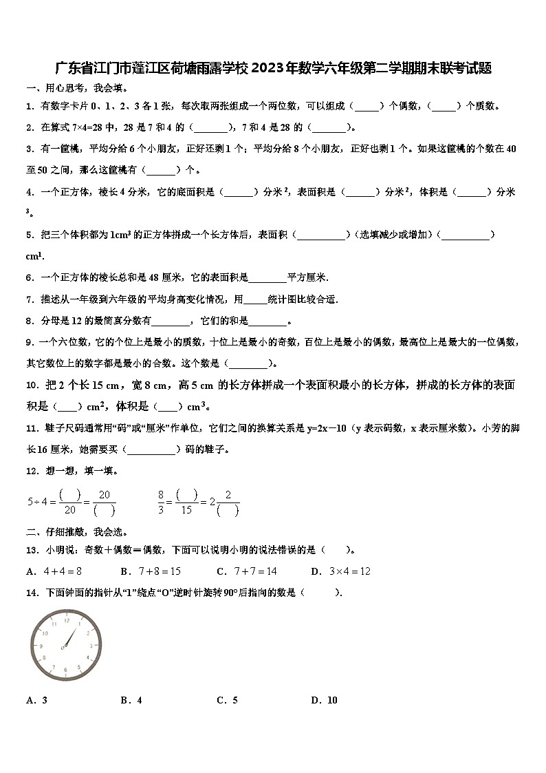 广东省江门市蓬江区荷塘雨露学校2023年数学六年级第二学期期末联考试题含解析第1页
