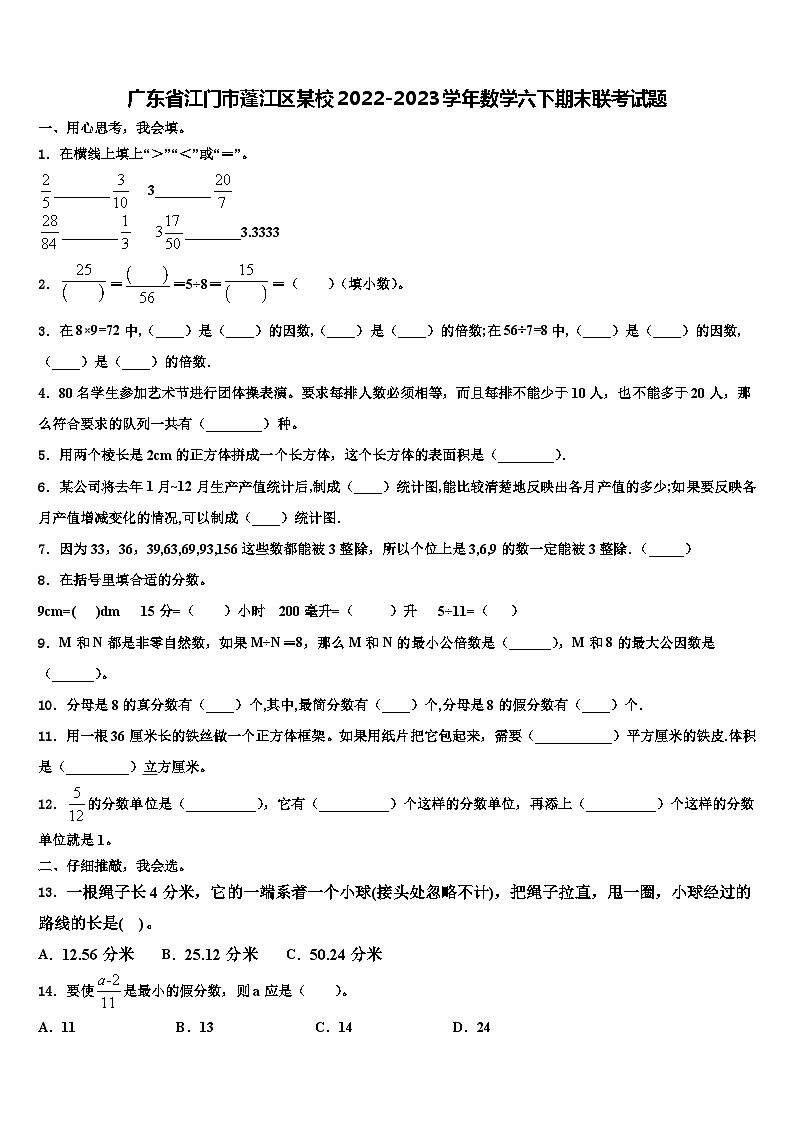 广东省江门市蓬江区某校2022-2023学年数学六下期末联考试题含解析第1页