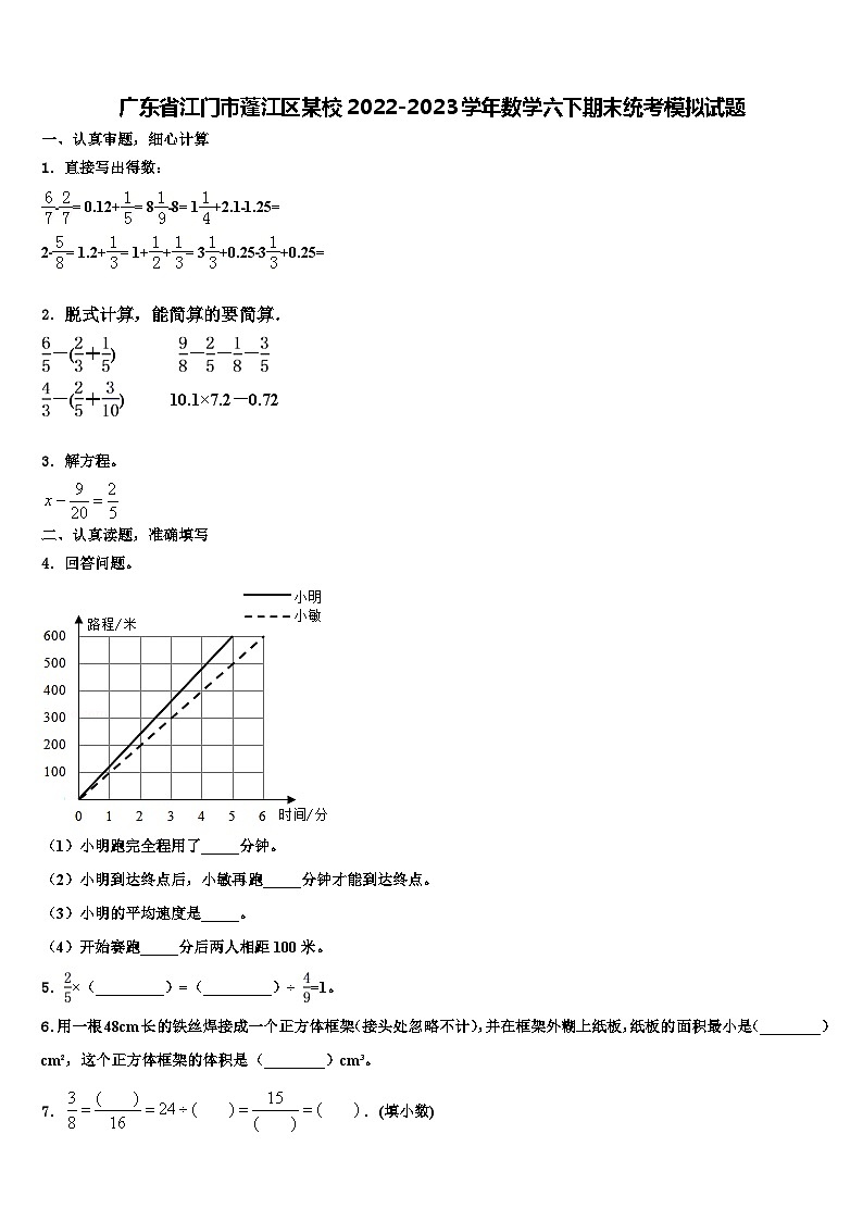 广东省江门市蓬江区某校2022-2023学年数学六下期末统考模拟试题含解析第1页