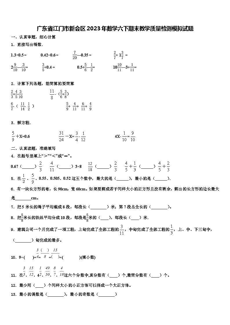 广东省江门市新会区2023年数学六下期末教学质量检测模拟试题含解析第1页
