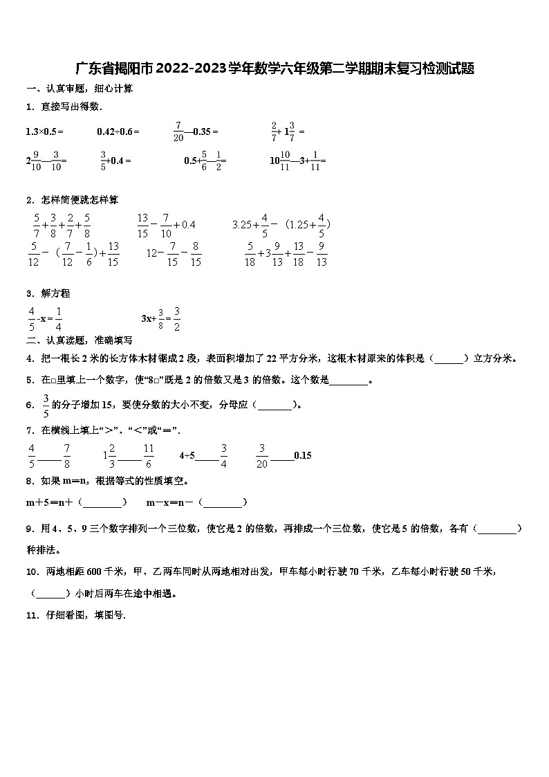 广东省揭阳市2022-2023学年数学六年级第二学期期末复习检测试题含解析第1页