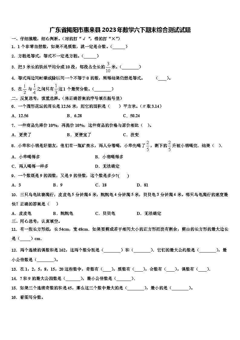 广东省揭阳市惠来县2023年数学六下期末综合测试试题含解析第1页