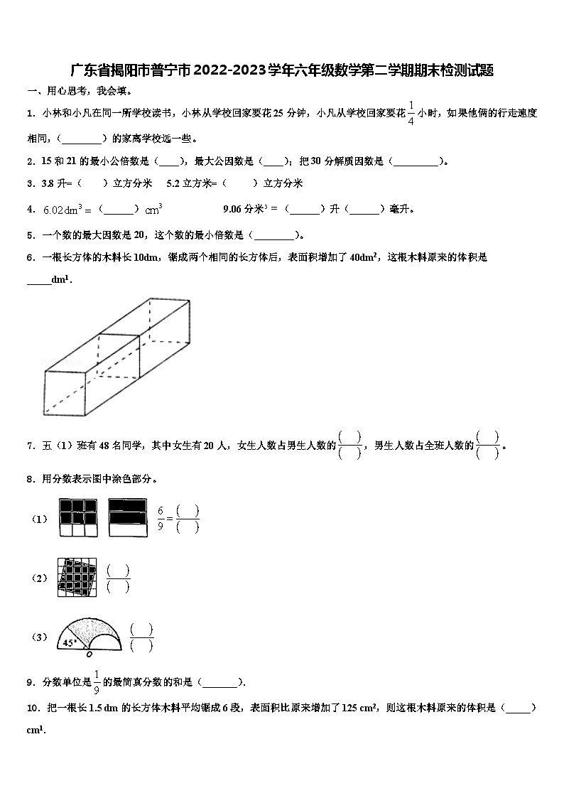 广东省揭阳市普宁市2022-2023学年六年级数学第二学期期末检测试题含解析第1页