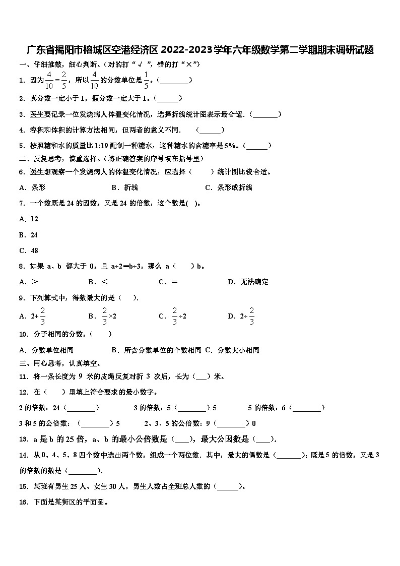 广东省揭阳市榕城区空港经济区2022-2023学年六年级数学第二学期期末调研试题含解析第1页