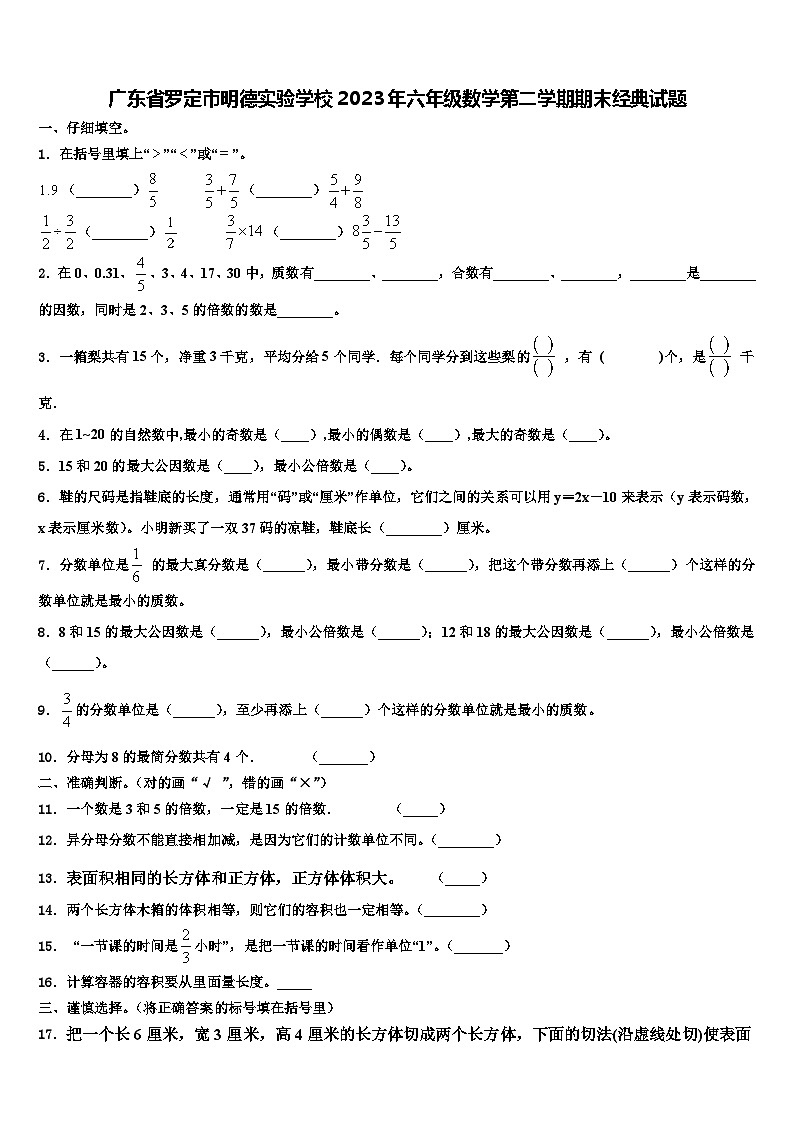 广东省罗定市明德实验学校2023年六年级数学第二学期期末经典试题含解析01