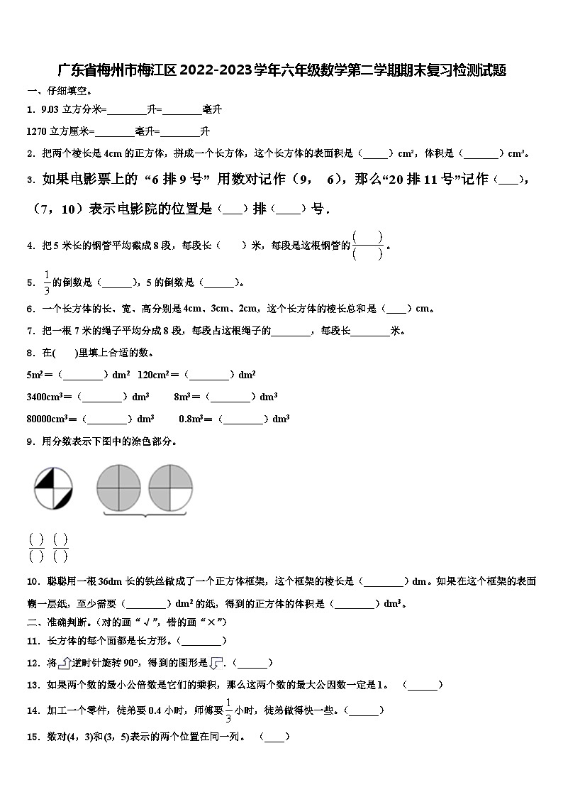 广东省梅州市梅江区2022-2023学年六年级数学第二学期期末复习检测试题含解析第1页