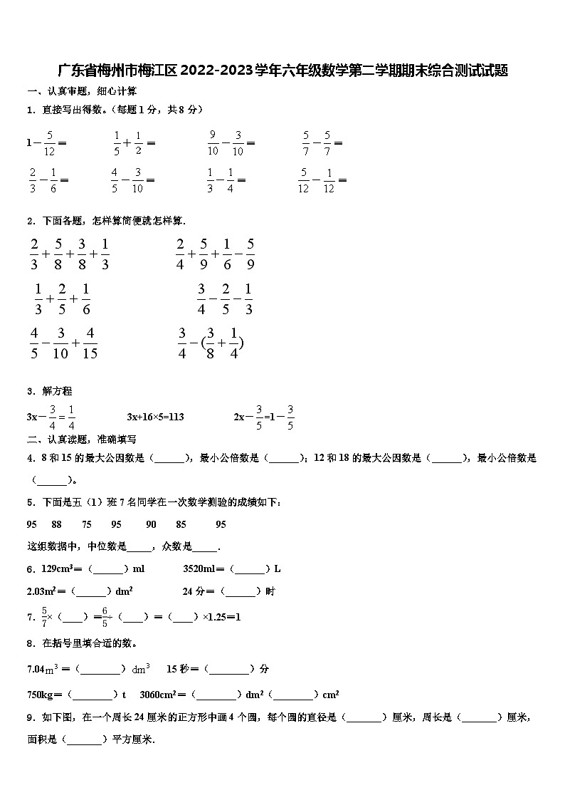 广东省梅州市梅江区2022-2023学年六年级数学第二学期期末综合测试试题含解析第1页