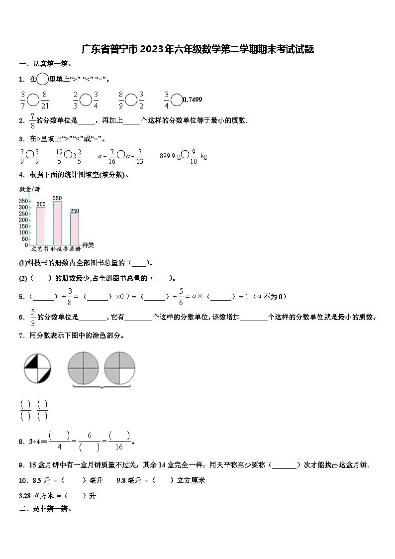 广东省普宁市2023年六年级数学第二学期期末考试试题含解析第1页