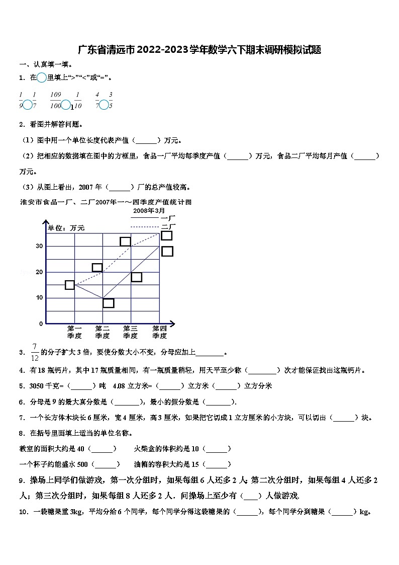 广东省清远市2022-2023学年数学六下期末调研模拟试题含解析第1页