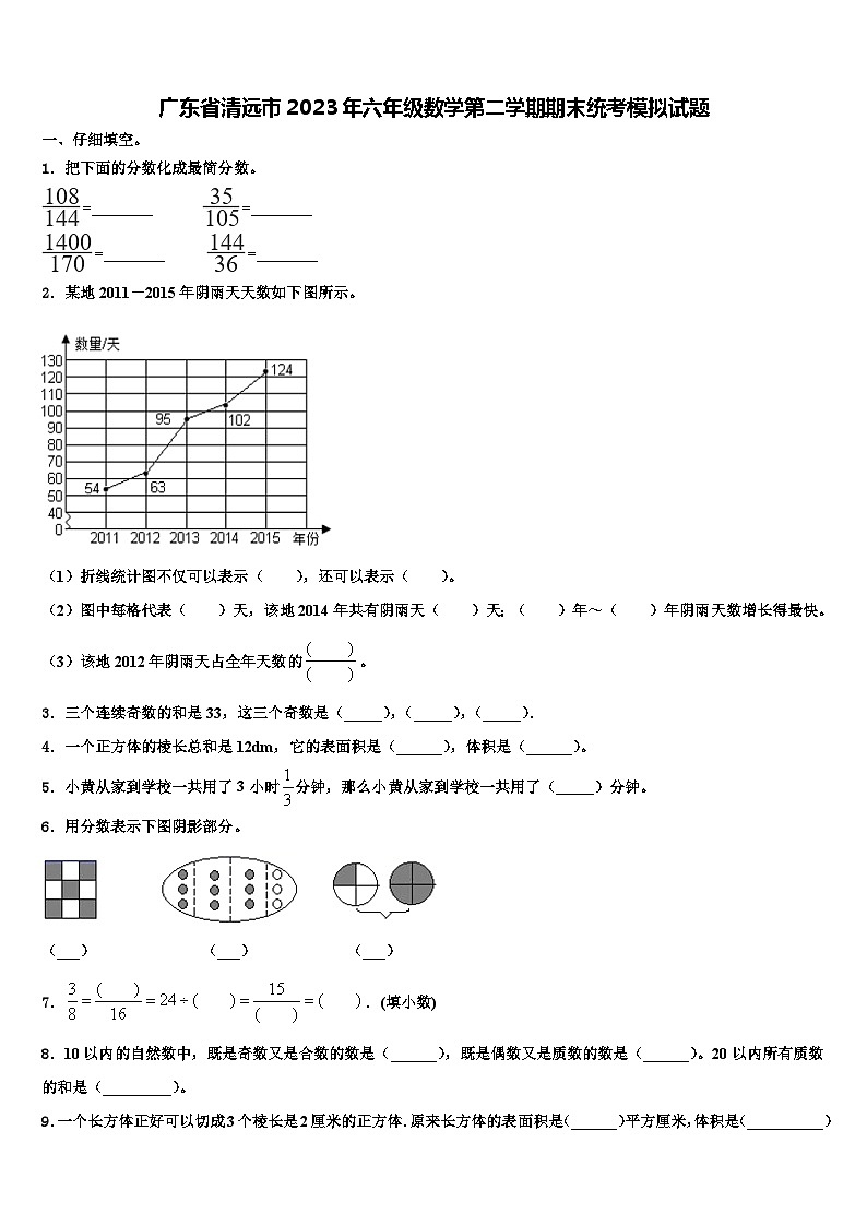 广东省清远市2023年六年级数学第二学期期末统考模拟试题含解析第1页