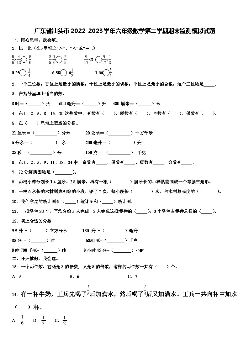 广东省汕头市2022-2023学年六年级数学第二学期期末监测模拟试题含解析01