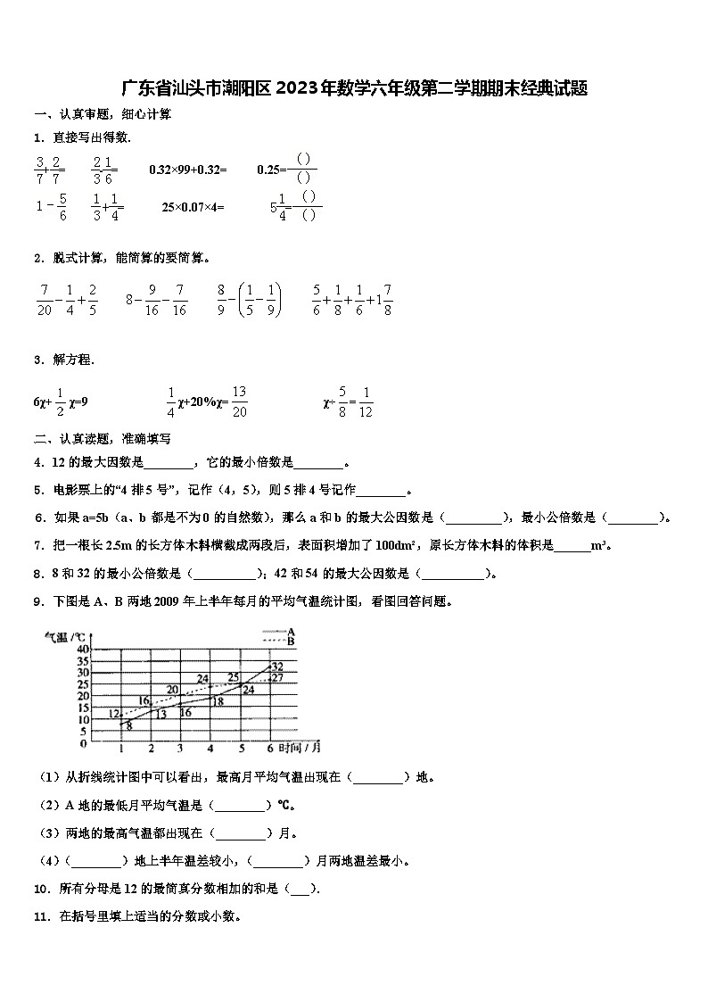 广东省汕头市潮阳区2023年数学六年级第二学期期末经典试题含解析第1页