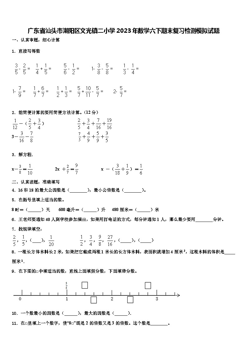 广东省汕头市潮阳区文光镇二小学2023年数学六下期末复习检测模拟试题含解析第1页