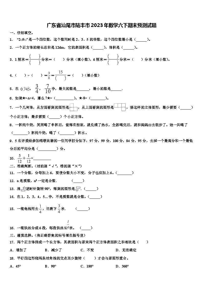 广东省汕尾市陆丰市2023年数学六下期末预测试题含解析第1页