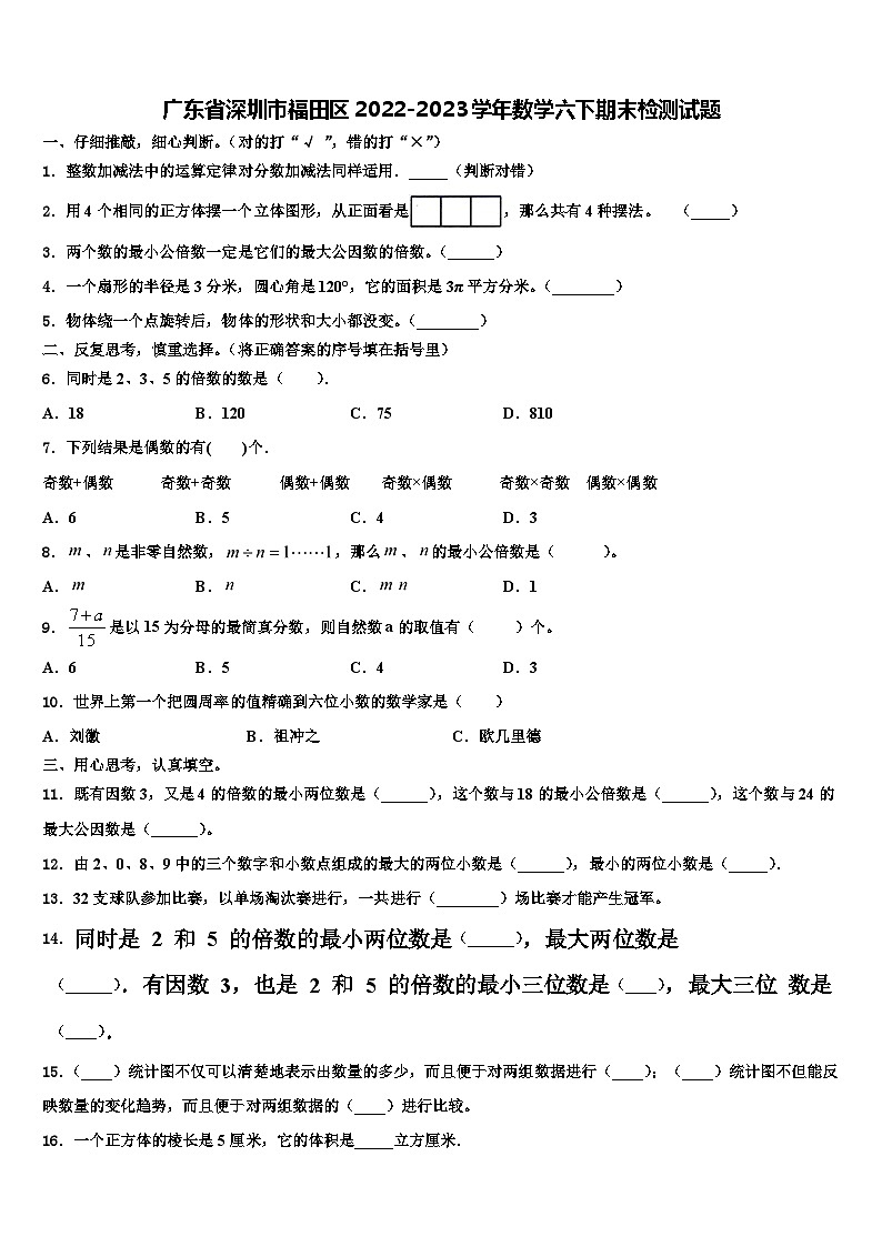 广东省深圳市福田区2022-2023学年数学六下期末检测试题含解析01