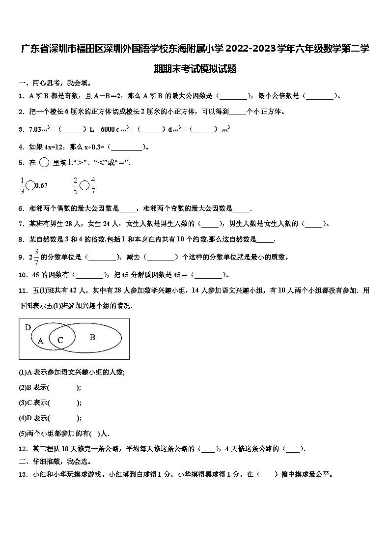 广东省深圳市福田区深圳外国语学校东海附属小学2022-2023学年六年级数学第二学期期末考试模拟试题含解析第1页