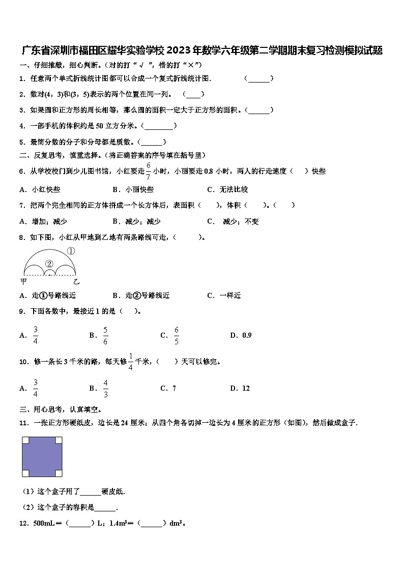 广东省深圳市福田区耀华实验学校2023年数学六年级第二学期期末复习检测模拟试题含解析第1页