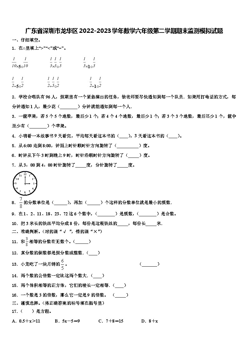 广东省深圳市龙华区2022-2023学年数学六年级第二学期期末监测模拟试题含解析第1页