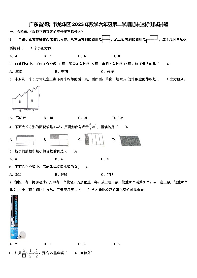 广东省深圳市龙华区2023年数学六年级第二学期期末达标测试试题含解析第1页