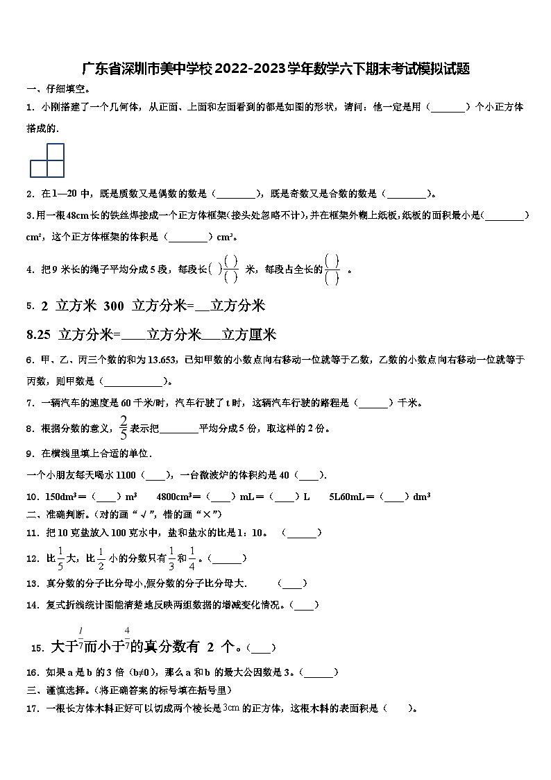 广东省深圳市美中学校2022-2023学年数学六下期末考试模拟试题含解析01