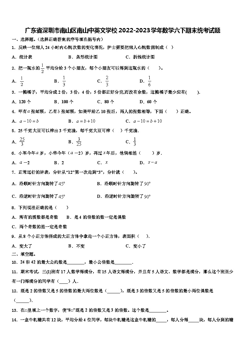 广东省深圳市南山区南山中英文学校2022-2023学年数学六下期末统考试题含解析第1页