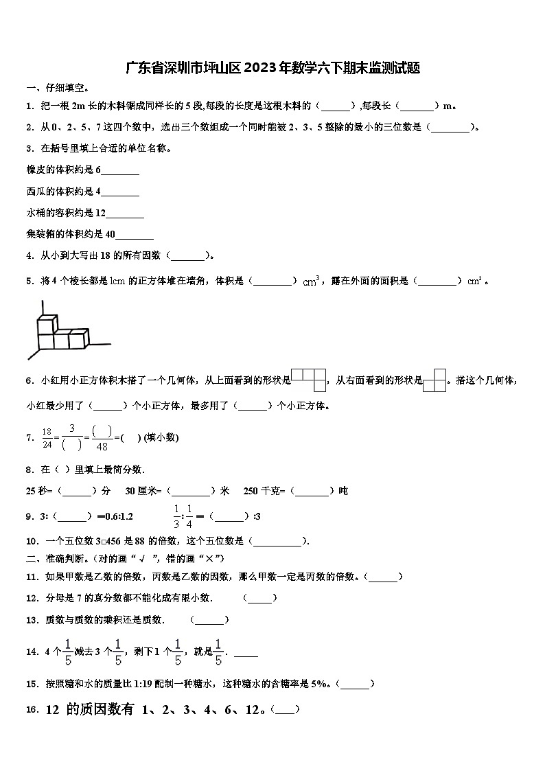 广东省深圳市坪山区2023年数学六下期末监测试题含解析第1页