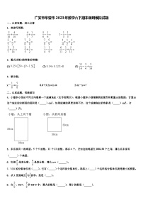 广安市华莹市2023年数学六下期末调研模拟试题含解析