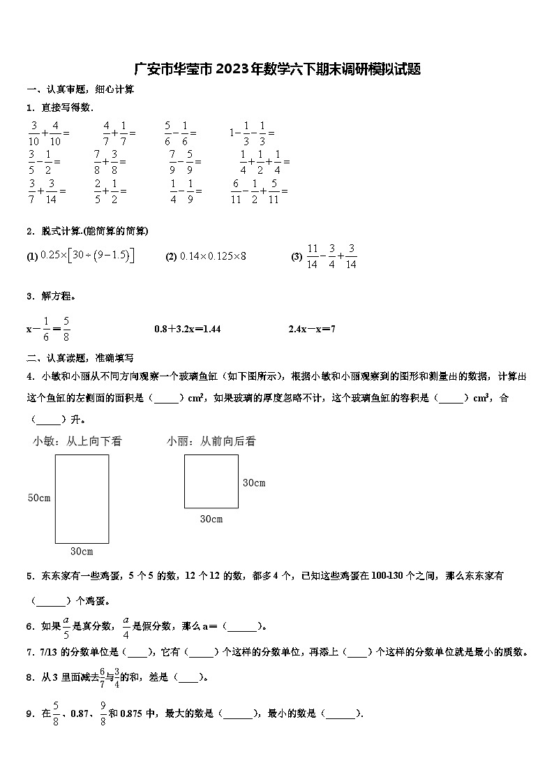 广安市华莹市2023年数学六下期末调研模拟试题含解析第1页