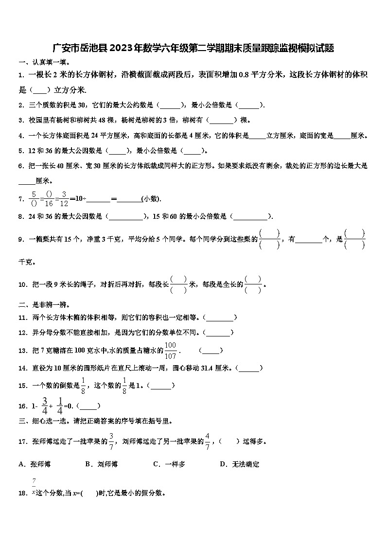 广安市岳池县2023年数学六年级第二学期期末质量跟踪监视模拟试题含解析01