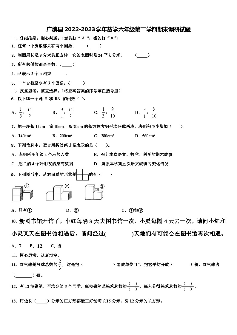广德县2022-2023学年数学六年级第二学期期末调研试题含解析第1页