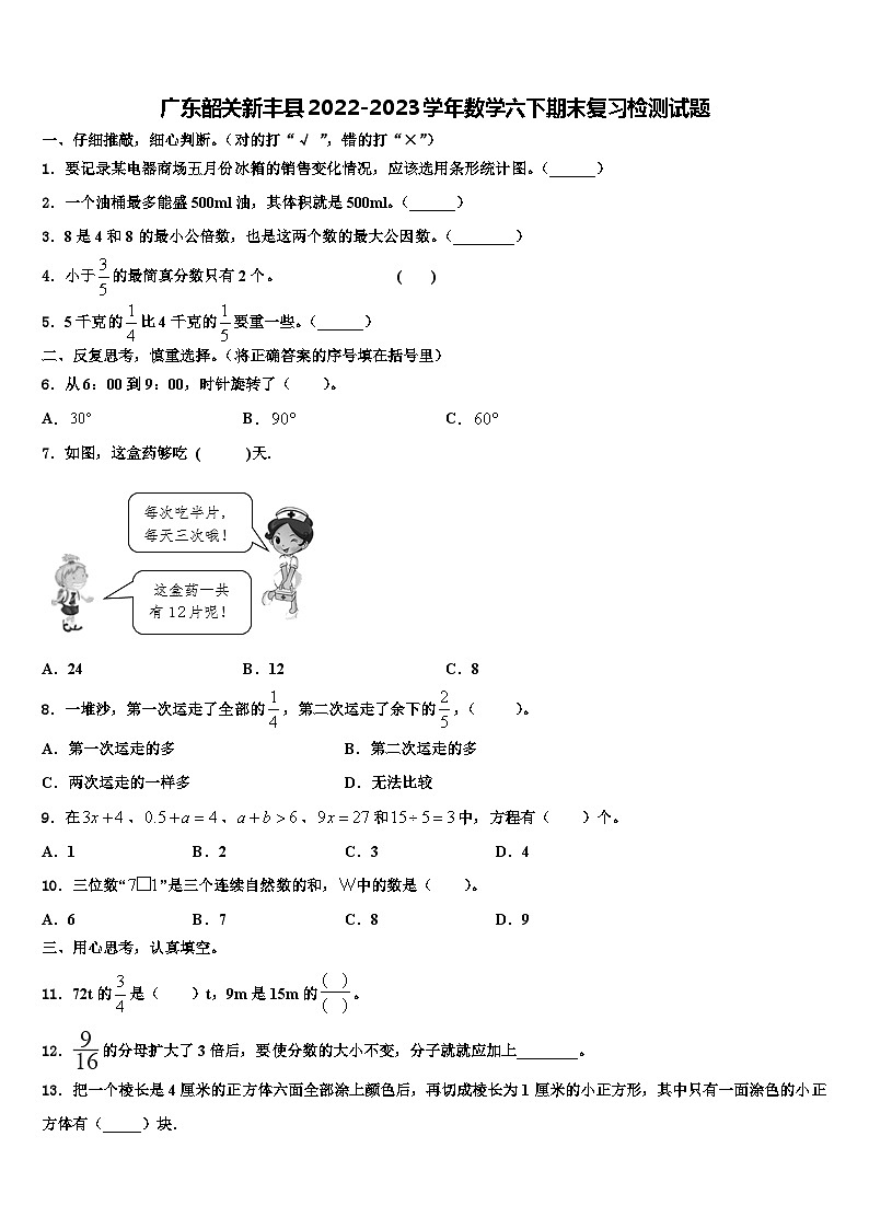 广东韶关新丰县2022-2023学年数学六下期末复习检测试题含解析01