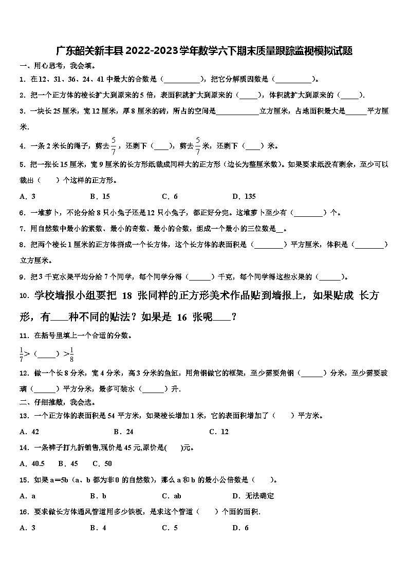 广东韶关新丰县2022-2023学年数学六下期末质量跟踪监视模拟试题含解析01