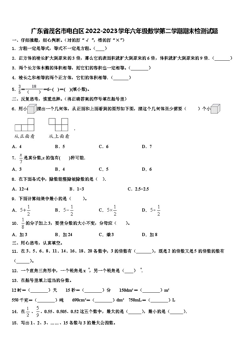 广东省茂名市电白区2022-2023学年六年级数学第二学期期末检测试题含解析第1页