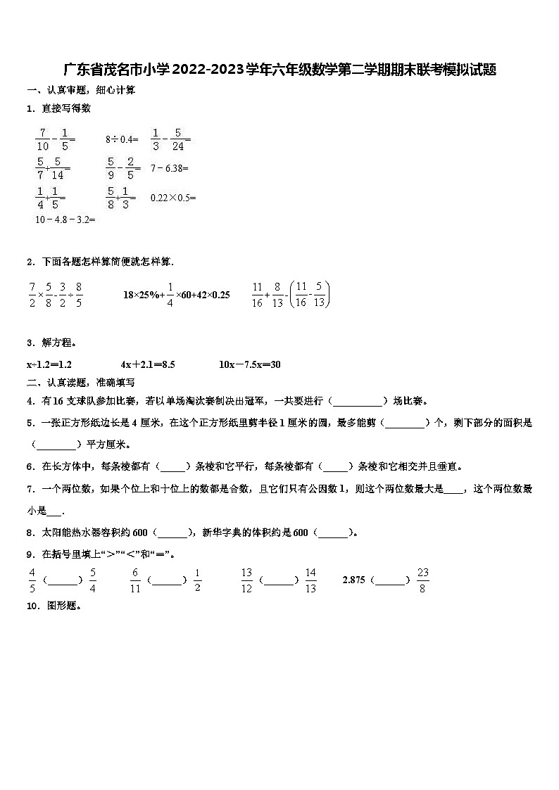 广东省茂名市小学2022-2023学年六年级数学第二学期期末联考模拟试题含解析第1页