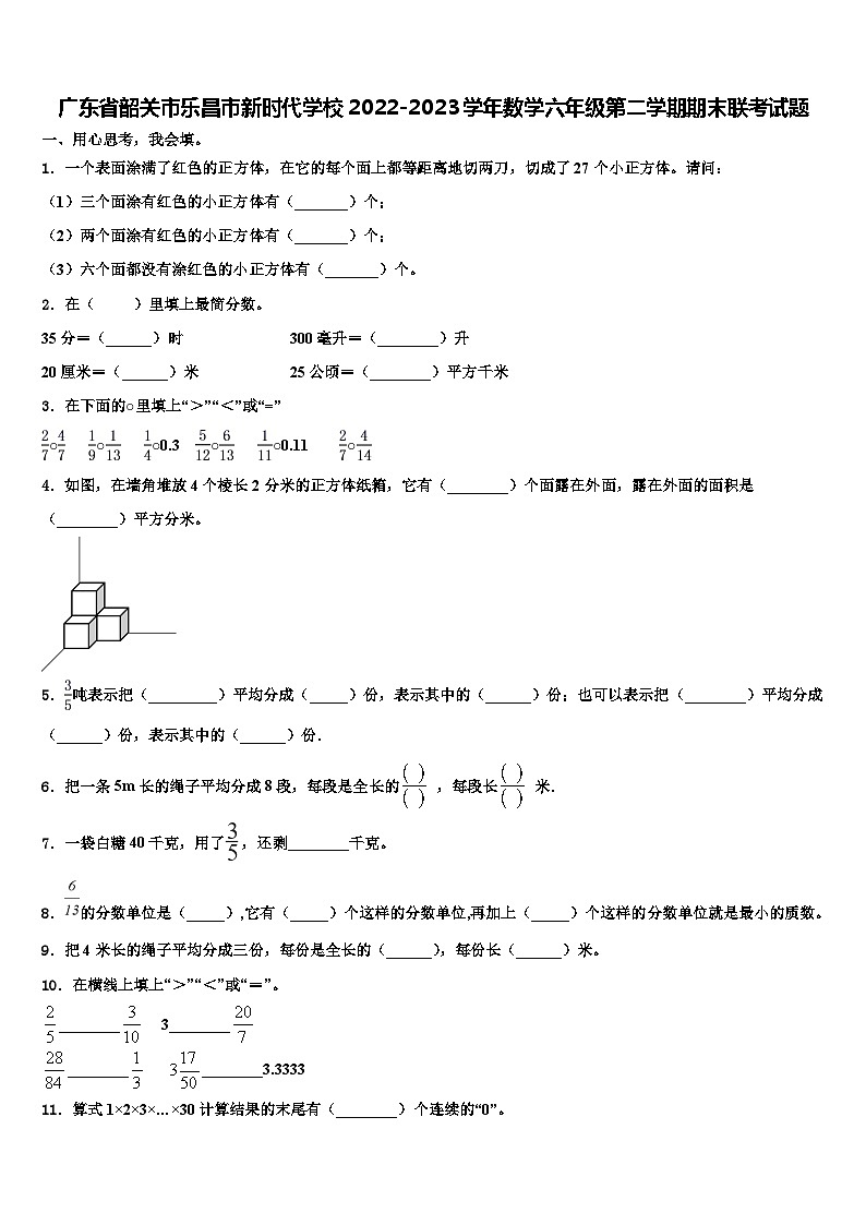广东省韶关市乐昌市新时代学校2022-2023学年数学六年级第二学期期末联考试题含解析第1页