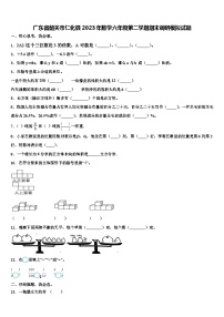 广东省韶关市仁化县2023年数学六年级第二学期期末调研模拟试题含解析